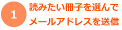 1.読みたい冊子を選んで、メールアドレスを送信