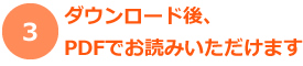 3.ダウンロード後、PDFでお読みいただけます